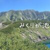 【富山】日本一標高の高い天然温泉！　みくりが池温泉に泊まってみた