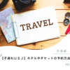【初！子連れＵＳＪ】ホテルやチケットの予約方法など - 計画編（年末年始）