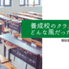 養成校のクラスってどんな風だったか？