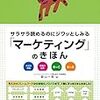 【Book】サラサラ読めるのにジワッとしみる「マーケティング」のきほん