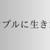 私がミニマリストではなくシンプリストを目指したわけ