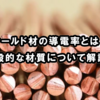 【シールド材の導電率とは？】一般的な材質について解説！