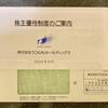 TOKAI HDの優待案内で、マイナーな印刷ミスを発見