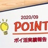 トビオのポイ活実績報告 2020年9月末