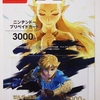 『ゼルダの伝説 ブレス オブ ザ ワイルド』オリジナルニンテンドープリペイドカード (2017年3月3日(金)発売)