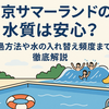 「東京サマーランドの水質は安心？ろ過方法や水の入れ替え頻度まで徹底解説」