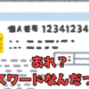 特別定額給付金オンライン申請。パスワード２種類必要だから気をつけてね♪