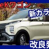 【新型eKワゴン/eKクロス】「新カラー設定＆法規対応!」2025年7月24日改良発売！