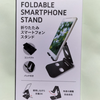 No.011「FOLDABLE SMARTPHONE STAND」変幻自在！超便利！