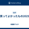 買ってよかったもの2025