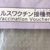新型コロナウイルスワクチン　5回目
