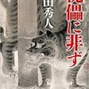 傀儡に非ず　　上田秀人/著　　徳間書店