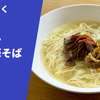 【売上杯数1位の牛タンそば】ラーメン通販レポ 仙臺 くろく「牛タン塩中華そば」お取り寄せ実食