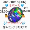 ２０２３/１０/１５💎オパール💎🎶セッション🎶💁インフォメーション💁ＰＭ０２：００〜ＰＭ０５：００