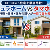 アキュラホームとタマホームで迷ったら読む記事｜後悔しない比較ポイントを解説