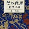 なぜ生きる -「母の遺産 - 新聞小説(上) 」