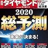 週刊ダイヤモンド 2019年12月28日・2020年01月04日号　総予測２０２０／2019年『ベスト経済書』／特別付録『働く力がアップするカレンダー2020』