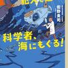 「14歳の世渡り術」の新境地！『地球変動の犯人を追って、科学者、海にもぐる!』は、未来を変える海洋アドベンチャーだ。