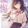 読書感想：君は僕の後悔