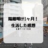 【コロナ禍】隔離が明けて一か月、生活をした感想【台湾ワーホリ】