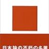 タテ社会の人間関係～単一社会の理論～