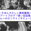 ブログ「青い日記帳」Takさんにいろいろインタビューしてみた！～新書『いちばんやさしい美術鑑賞』出版によせて～（前編）