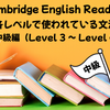 英語の多読　Cambridge English Readersの各レベルで使われている文法　～初中級・中級編～