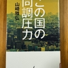 「この国の同調圧力」を読む