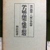 775　東井義雄校長（八鹿小学校）