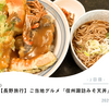 【子連れ旅行記】諏訪の魅力がつまったご当地グルメ「信州諏訪みそ天丼」（秋月そば本店）