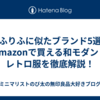 【ふりふに似たブランド5選】Amazonで買える和モダン・レトロ服を徹底解説！