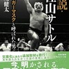 「真説・佐山サトル　タイガーマスクと呼ばれた男」を読みました