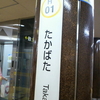 名古屋市地下鉄東山線および名港線にチャレンジ