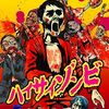 映画『ハイサイゾンビ』：沖縄で本物と遭遇！ゾンビ映画制作の決死の記録