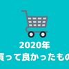 2020年買って良かったもの