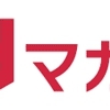 ドコモ、多彩なジャンルの電子雑誌が定額で読み放題になる「dマガジン」を提供開始