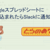 Googleスプレッドシートに書き込まれたらSlackに通知する