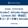 【AtCoder】AtCoder Beginner Contest 380 - 参加記 | 茶コーダーが解くAtCoder