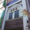 【解体】台東区浅草橋三丁目　金桝屋ゴム　店舗