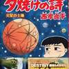 西岸良平『夕焼けの詩』第６５巻新発売