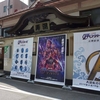 【大逆転の湯】映画「アベンジャーズ／エンドゲーム」公開記念の期間限定仕様な銭湯とは