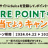 【懸賞情報】アキュア JRE POINTを使って、当てようキャンペーン！