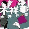 「不祥事」を読んだ