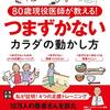 80歳現役医師が教える! つまずかないカラダの動かし方