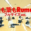 【祝】100万再生突破 「根も葉もRumor」フルサイズver.（YouTube）