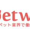 トリミングサロン、動物病院などのペット専門求人サイト［ 業界最大級 ペットワークス ］