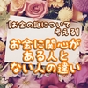 【お金の謎について考える】お金に関心がある人とない人の違い