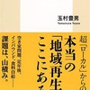 玉村 豊男 村の酒屋を復活させる 田沢ワイン村の挑戦 (集英社新書)