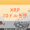 アナリスト「リップル（XRP）は最も強気なチャートを形成、2000%のリターンが得られるだろう」