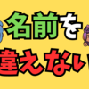 相手の名前をしっかり言えることの大切さ✨😁💖👍